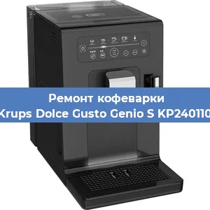 Замена дренажного клапана на кофемашине Krups Dolce Gusto Genio S KP240110 в Екатеринбурге